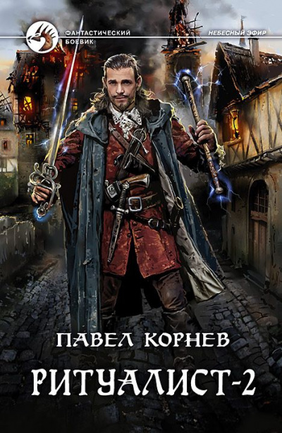 Ритуалист. Том 2 - Павел Корнев Лучшие аудиокниги онлайн слушать бесплатно➝ Без остановки, полными циклами! ☆Более 100000 новых книг☆ ➝ Присоединяйтесь ✔️ audioknigi-onlain.com
