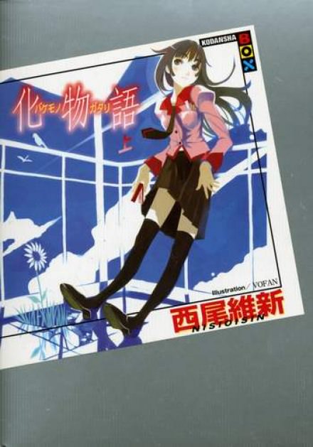Bakemonogatari / История монстров 1 - Исин Нисио Лучшие аудиокниги онлайн слушать бесплатно➝ Без остановки, полными циклами! ☆Более 100000 новых книг☆ ➝ Присоединяйтесь ✔️ audioknigi-onlain.com
