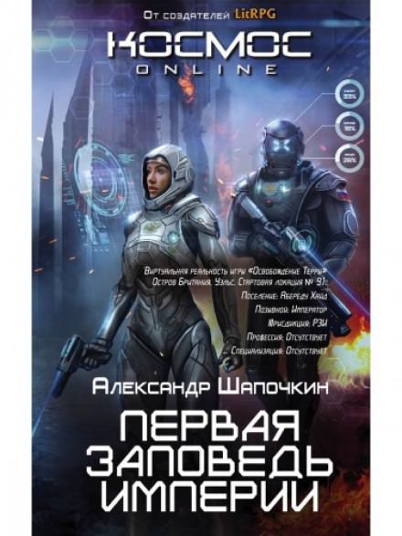 Первая заповедь империи - Александр Шапочкин Лучшие аудиокниги онлайн слушать бесплатно➝ Без остановки, полными циклами! ☆Более 100000 новых книг☆ ➝ Присоединяйтесь ✔️ audioknigi-onlain.com