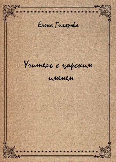 Учитель с царским именем - Елена Гилярова Лучшие аудиокниги онлайн слушать бесплатно➝ Без остановки, полными циклами! ☆Более 100000 новых книг☆ ➝ Присоединяйтесь ✔️ audioknigi-onlain.com