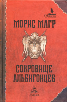 Сокровище альбигойцев - Морис Магр Лучшие аудиокниги онлайн слушать бесплатно➝ Без остановки, полными циклами! ☆Более 100000 новых книг☆ ➝ Присоединяйтесь ✔️ audioknigi-onlain.com