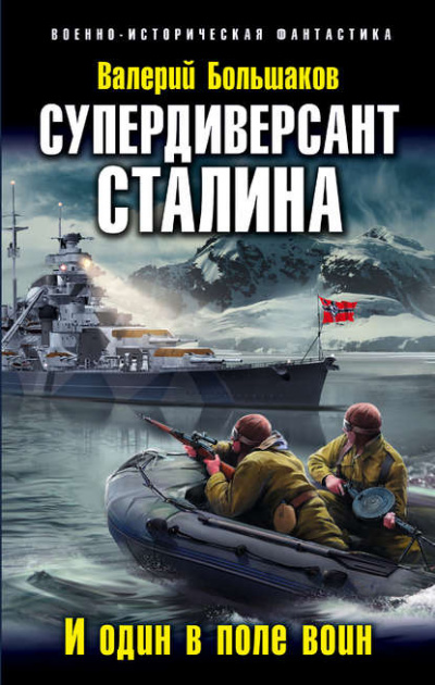 Супердиверсант Сталина. И один в поле воин - Валерий Большаков Лучшие аудиокниги онлайн слушать бесплатно➝ Без остановки, полными циклами! ☆Более 100000 новых книг☆ ➝ Присоединяйтесь ✔️ audioknigi-onlain.com