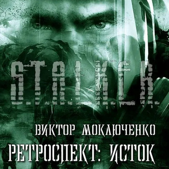 Ретроспект: Исток - Виктор Моключенко (книга 1) Лучшие аудиокниги онлайн слушать бесплатно➝ Без остановки, полными циклами! ☆Более 100000 новых книг☆ ➝ Присоединяйтесь ✔️ audioknigi-onlain.com