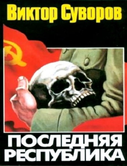 Последняя республика - Виктор Суворов Лучшие аудиокниги онлайн слушать бесплатно➝ Без остановки, полными циклами! ☆Более 100000 новых книг☆ ➝ Присоединяйтесь ✔️ audioknigi-onlain.com