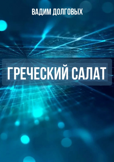 Греческий салат - Вадим Долговых Лучшие аудиокниги онлайн слушать бесплатно➝ Без остановки, полными циклами! ☆Более 100000 новых книг☆ ➝ Присоединяйтесь ✔️ audioknigi-onlain.com