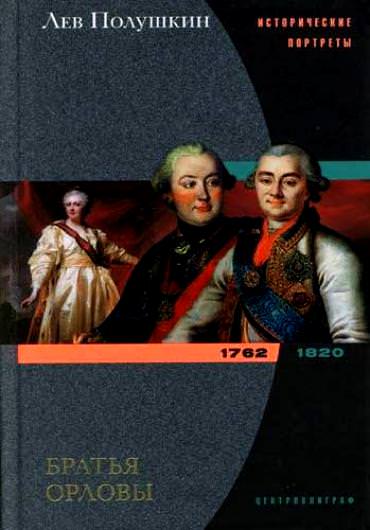 Братья Орловы. 1762-1820 - Лев Полушкин Лучшие аудиокниги онлайн слушать бесплатно➝ Без остановки, полными циклами! ☆Более 100000 новых книг☆ ➝ Присоединяйтесь ✔️ audioknigi-onlain.com