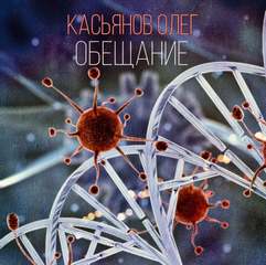 Обещание - Олег Касьянов Лучшие аудиокниги онлайн слушать бесплатно➝ Без остановки, полными циклами! ☆Более 100000 новых книг☆ ➝ Присоединяйтесь ✔️ audioknigi-onlain.com