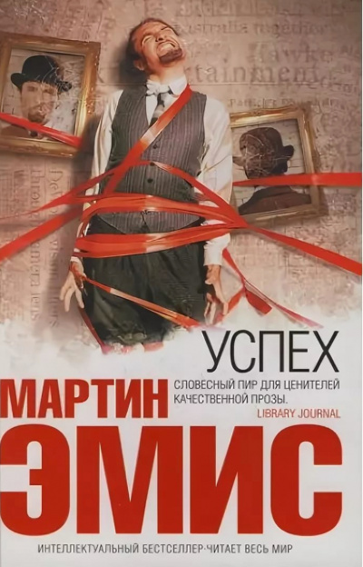 Успех - Мартин Эмис Лучшие аудиокниги онлайн слушать бесплатно➝ Без остановки, полными циклами! ☆Более 100000 новых книг☆ ➝ Присоединяйтесь ✔️ audioknigi-onlain.com