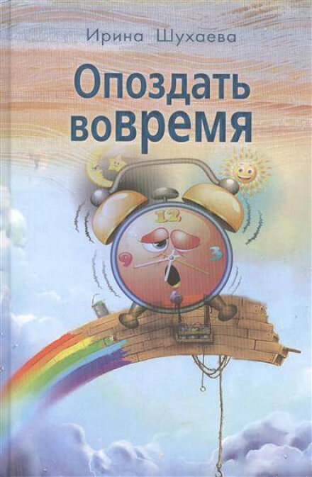 Опоздать вовремя - Ирина Шухаева Лучшие аудиокниги онлайн слушать бесплатно➝ Без остановки, полными циклами! ☆Более 100000 новых книг☆ ➝ Присоединяйтесь ✔️ audioknigi-onlain.com