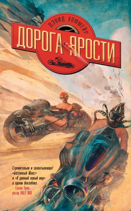 Дорога ярости - Дэвид Хофмейр Лучшие аудиокниги онлайн слушать бесплатно➝ Без остановки, полными циклами! ☆Более 100000 новых книг☆ ➝ Присоединяйтесь ✔️ audioknigi-onlain.com
