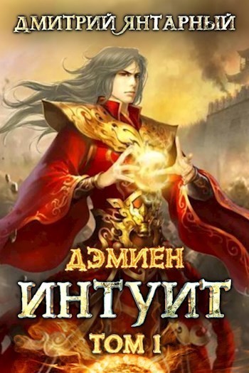 Интуит. Арка 1. Том 1 - Дмитрий Янтарный Лучшие аудиокниги онлайн слушать бесплатно➝ Без остановки, полными циклами! ☆Более 100000 новых книг☆ ➝ Присоединяйтесь ✔️ audioknigi-onlain.com