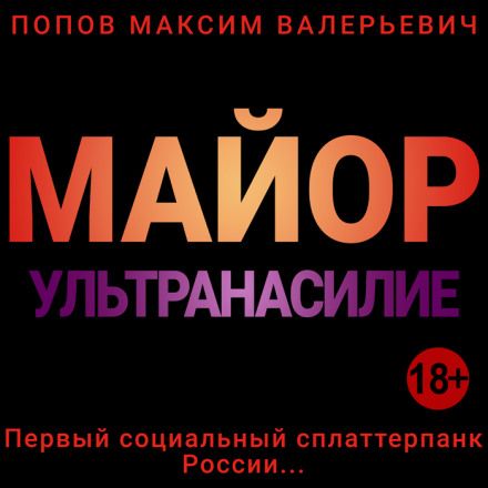 Майор. Ультранасилие - Максим Попов Лучшие аудиокниги онлайн слушать бесплатно➝ Без остановки, полными циклами! ☆Более 100000 новых книг☆ ➝ Присоединяйтесь ✔️ audioknigi-onlain.com