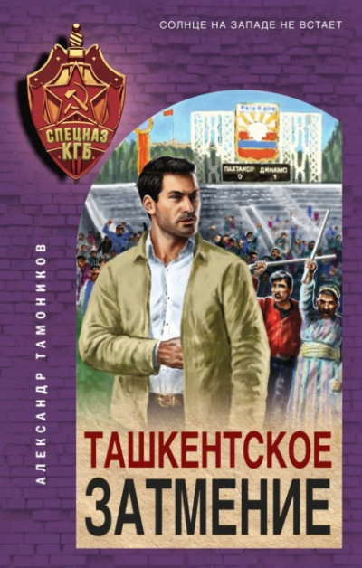 Ташкентское затмение - Александр Тамоников Лучшие аудиокниги онлайн слушать бесплатно➝ Без остановки, полными циклами! ☆Более 100000 новых книг☆ ➝ Присоединяйтесь ✔️ audioknigi-onlain.com