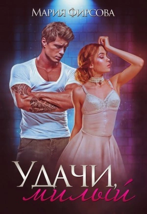 Удачи, милый - Мария Фирсова Лучшие аудиокниги онлайн слушать бесплатно➝ Без остановки, полными циклами! ☆Более 100000 новых книг☆ ➝ Присоединяйтесь ✔️ audioknigi-onlain.com