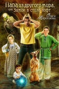 Папа из другого мира, или Замок в стиле лофт - Ольга Коротаева (2) Лучшие аудиокниги онлайн слушать бесплатно➝ Без остановки, полными циклами! ☆Более 100000 новых книг☆ ➝ Присоединяйтесь ✔️ audioknigi-onlain.com