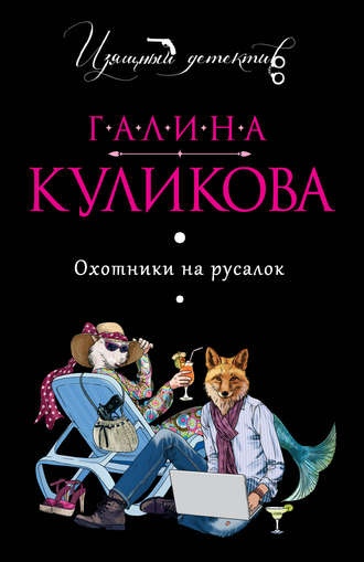 Охотники на русалок - Галина Куликова Лучшие аудиокниги онлайн слушать бесплатно➝ Без остановки, полными циклами! ☆Более 100000 новых книг☆ ➝ Присоединяйтесь ✔️ audioknigi-onlain.com