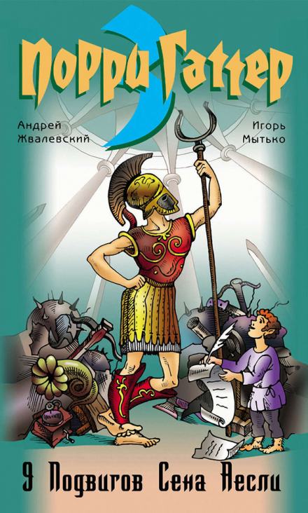 Девять подвигов Сена Аесли. Подвиги 1-4 - Андрей Жвалевский, Игорь Мытько Лучшие аудиокниги онлайн слушать бесплатно➝ Без остановки, полными циклами! ☆Более 100000 новых книг☆ ➝ Присоединяйтесь ✔️ audioknigi-onlain.com