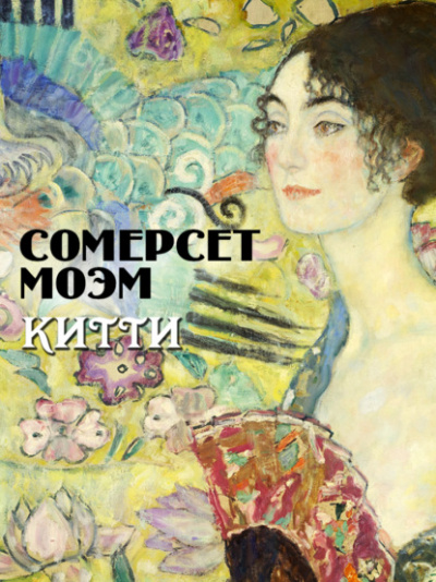 Китти - Сомерсет Моэм Лучшие аудиокниги онлайн слушать бесплатно➝ Без остановки, полными циклами! ☆Более 100000 новых книг☆ ➝ Присоединяйтесь ✔️ audioknigi-onlain.com