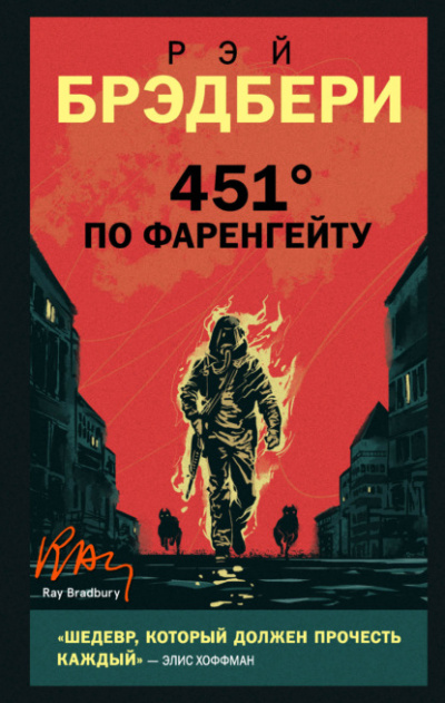 451 градус по Фаренгейту - Рэй Брэдбери Лучшие аудиокниги онлайн слушать бесплатно➝ Без остановки, полными циклами! ☆Более 100000 новых книг☆ ➝ Присоединяйтесь ✔️ audioknigi-onlain.com
