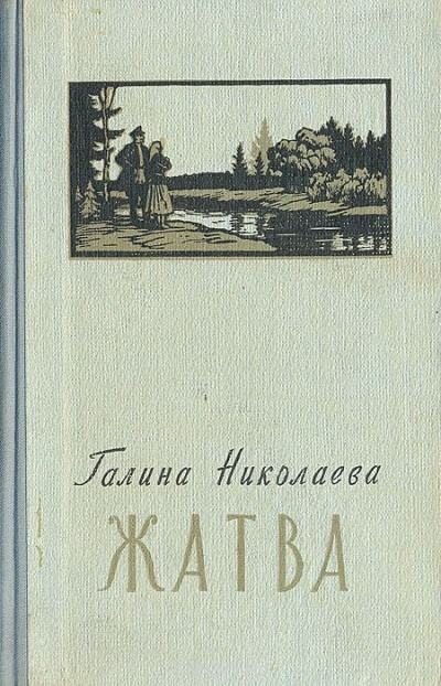 Жатва - Галина Николаева Лучшие аудиокниги онлайн слушать бесплатно➝ Без остановки, полными циклами! ☆Более 100000 новых книг☆ ➝ Присоединяйтесь ✔️ audioknigi-onlain.com
