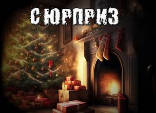 Сюрприз - Александр Рубцов Лучшие аудиокниги онлайн слушать бесплатно➝ Без остановки, полными циклами! ☆Более 100000 новых книг☆ ➝ Присоединяйтесь ✔️ audioknigi-onlain.com