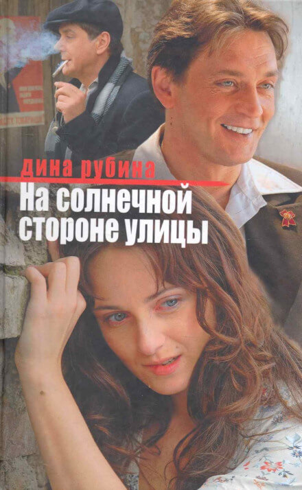 На солнечной стороне улицы - Дина Рубина Лучшие аудиокниги онлайн слушать бесплатно➝ Без остановки, полными циклами! ☆Более 100000 новых книг☆ ➝ Присоединяйтесь ✔️ audioknigi-onlain.com