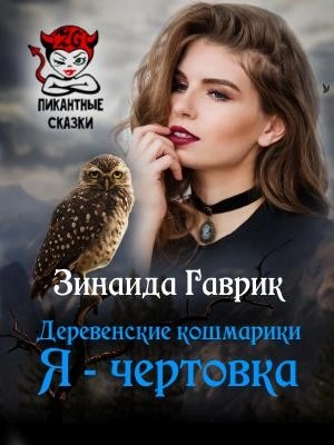 Я - чертовка - Зинаида Гаврик Лучшие аудиокниги онлайн слушать бесплатно➝ Без остановки, полными циклами! ☆Более 100000 новых книг☆ ➝ Присоединяйтесь ✔️ audioknigi-onlain.com