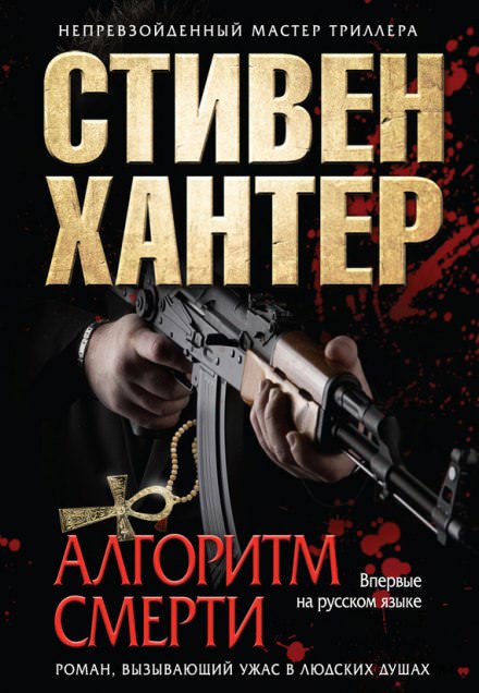 Алгоритм смерти - Стивен Хантер Лучшие аудиокниги онлайн слушать бесплатно➝ Без остановки, полными циклами! ☆Более 100000 новых книг☆ ➝ Присоединяйтесь ✔️ audioknigi-onlain.com