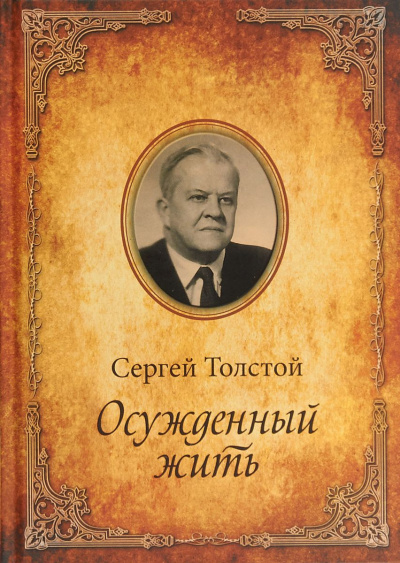 Осужденный жить - Сергей Толстой Лучшие аудиокниги онлайн слушать бесплатно➝ Без остановки, полными циклами! ☆Более 100000 новых книг☆ ➝ Присоединяйтесь ✔️ audioknigi-onlain.com