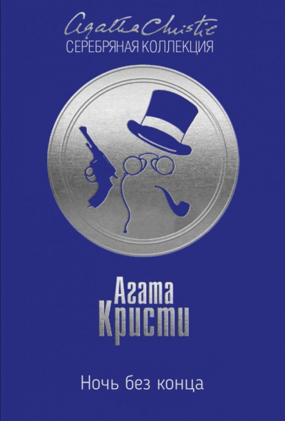 Ночь без конца - Агата Кристи Лучшие аудиокниги онлайн слушать бесплатно➝ Без остановки, полными циклами! ☆Более 100000 новых книг☆ ➝ Присоединяйтесь ✔️ audioknigi-onlain.com