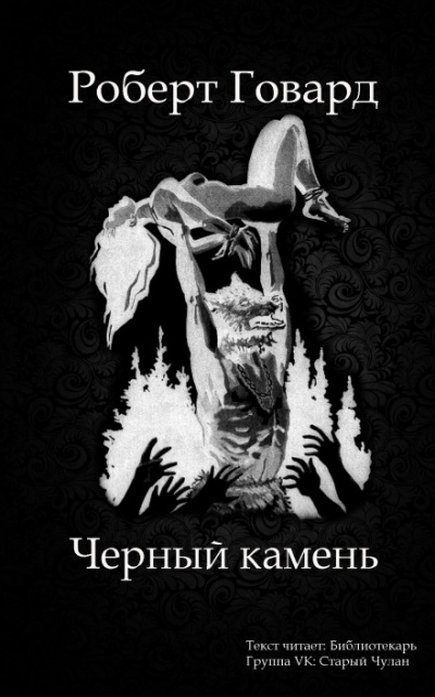 Чёрный камень - Роберт Говард Лучшие аудиокниги онлайн слушать бесплатно➝ Без остановки, полными циклами! ☆Более 100000 новых книг☆ ➝ Присоединяйтесь ✔️ audioknigi-onlain.com