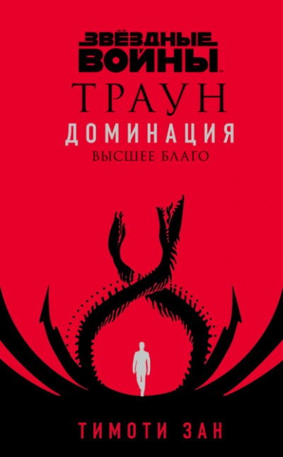 Высшее благо - Тимоти Зан Лучшие аудиокниги онлайн слушать бесплатно➝ Без остановки, полными циклами! ☆Более 100000 новых книг☆ ➝ Присоединяйтесь ✔️ audioknigi-onlain.com