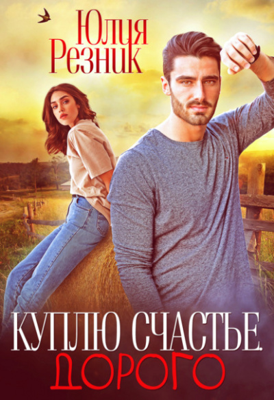 Куплю счастье. Дорого - Юлия Резник Лучшие аудиокниги онлайн слушать бесплатно➝ Без остановки, полными циклами! ☆Более 100000 новых книг☆ ➝ Присоединяйтесь ✔️ audioknigi-onlain.com