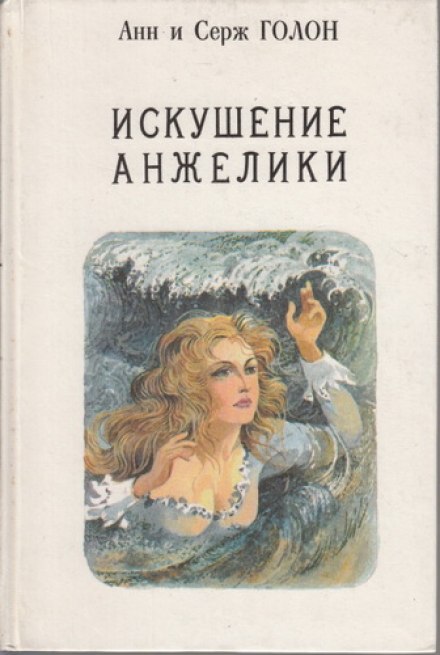 Искушение Анжелики - Анн и Серж Голон Лучшие аудиокниги онлайн слушать бесплатно➝ Без остановки, полными циклами! ☆Более 100000 новых книг☆ ➝ Присоединяйтесь ✔️ audioknigi-onlain.com