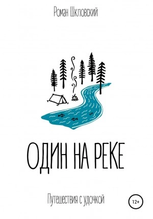 Один на реке - Роман Шкловский Лучшие аудиокниги онлайн слушать бесплатно➝ Без остановки, полными циклами! ☆Более 100000 новых книг☆ ➝ Присоединяйтесь ✔️ audioknigi-onlain.com