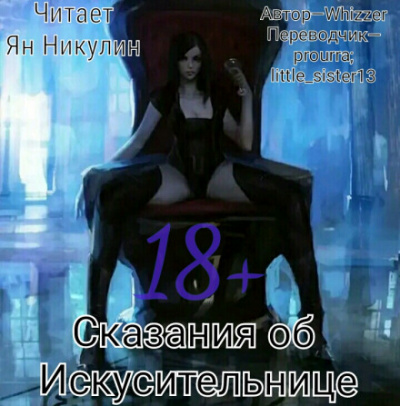 Сказания об Искусительнице. Том 1 - Whizzer Лучшие аудиокниги онлайн слушать бесплатно➝ Без остановки, полными циклами! ☆Более 100000 новых книг☆ ➝ Присоединяйтесь ✔️ audioknigi-onlain.com