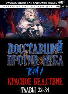 Восставший против неба. Красное Бедствие (Главы 32-34) - Gravity Mars Лучшие аудиокниги онлайн слушать бесплатно➝ Без остановки, полными циклами! ☆Более 100000 новых книг☆ ➝ Присоединяйтесь ✔️ audioknigi-onlain.com