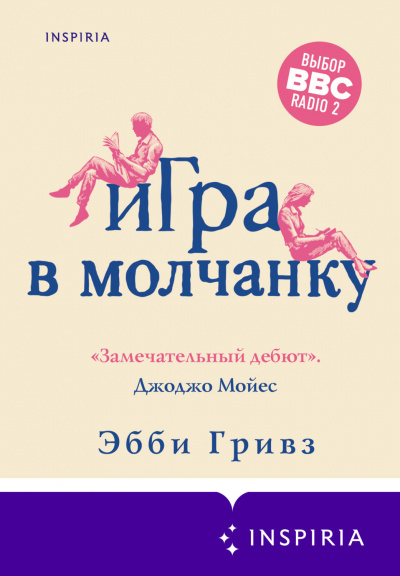 Игра в молчанку - Эбби Гривз Лучшие аудиокниги онлайн слушать бесплатно➝ Без остановки, полными циклами! ☆Более 100000 новых книг☆ ➝ Присоединяйтесь ✔️ audioknigi-onlain.com