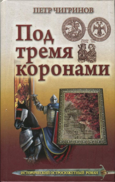 Под тремя коронами - Петр Чигринов Лучшие аудиокниги онлайн слушать бесплатно➝ Без остановки, полными циклами! ☆Более 100000 новых книг☆ ➝ Присоединяйтесь ✔️ audioknigi-onlain.com