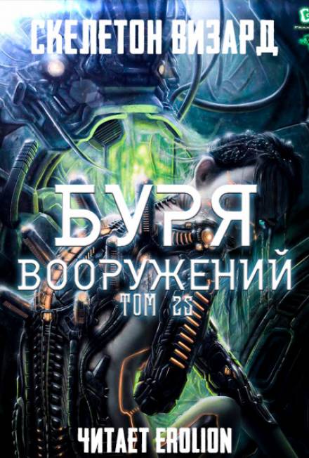 Буря Вооружений. Том 25 - Визард Скелетон Лучшие аудиокниги онлайн слушать бесплатно➝ Без остановки, полными циклами! ☆Более 100000 новых книг☆ ➝ Присоединяйтесь ✔️ audioknigi-onlain.com