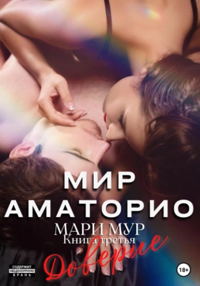 Доверие - Мари Мур Лучшие аудиокниги онлайн слушать бесплатно➝ Без остановки, полными циклами! ☆Более 100000 новых книг☆ ➝ Присоединяйтесь ✔️ audioknigi-onlain.com