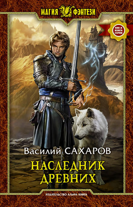Наследник Древних - Василий Сахаров Лучшие аудиокниги онлайн слушать бесплатно➝ Без остановки, полными циклами! ☆Более 100000 новых книг☆ ➝ Присоединяйтесь ✔️ audioknigi-onlain.com