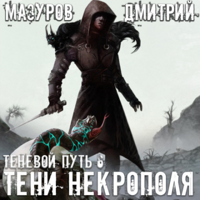 Тени Некрополя - Дмитрий Мазуров Лучшие аудиокниги онлайн слушать бесплатно➝ Без остановки, полными циклами! ☆Более 100000 новых книг☆ ➝ Присоединяйтесь ✔️ audioknigi-onlain.com