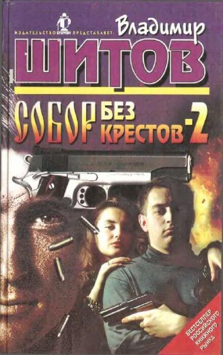 Собор без крестов 2 - Владимир Шитов Лучшие аудиокниги онлайн слушать бесплатно➝ Без остановки, полными циклами! ☆Более 100000 новых книг☆ ➝ Присоединяйтесь ✔️ audioknigi-onlain.com