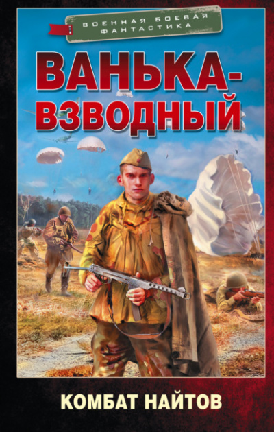 Ванька-взводный - Комбат Найтов Лучшие аудиокниги онлайн слушать бесплатно➝ Без остановки, полными циклами! ☆Более 100000 новых книг☆ ➝ Присоединяйтесь ✔️ audioknigi-onlain.com