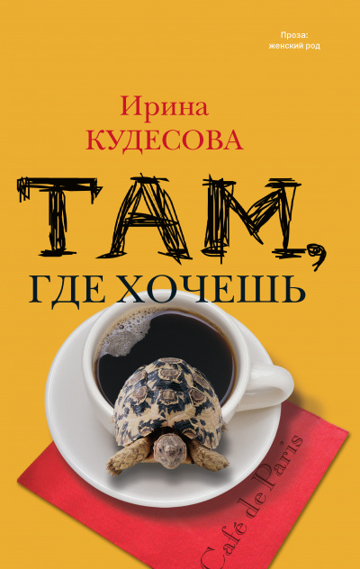 Там, где хочешь - Ирина Кудесова Лучшие аудиокниги онлайн слушать бесплатно➝ Без остановки, полными циклами! ☆Более 100000 новых книг☆ ➝ Присоединяйтесь ✔️ audioknigi-onlain.com