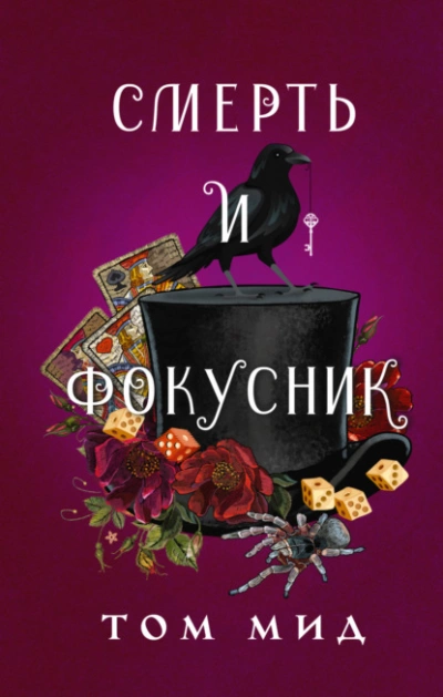Смерть и фокусник - Том Мид Лучшие аудиокниги онлайн слушать бесплатно➝ Без остановки, полными циклами! ☆Более 100000 новых книг☆ ➝ Присоединяйтесь ✔️ audioknigi-onlain.com