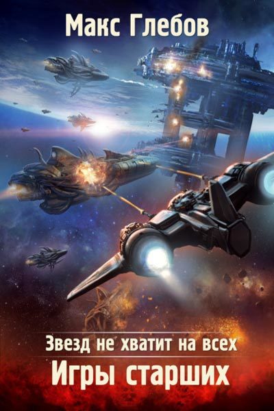Игры Старших - Макс Глебов Лучшие аудиокниги онлайн слушать бесплатно➝ Без остановки, полными циклами! ☆Более 100000 новых книг☆ ➝ Присоединяйтесь ✔️ audioknigi-onlain.com