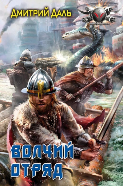 Волчий отряд - Дмитрий Даль Лучшие аудиокниги онлайн слушать бесплатно➝ Без остановки, полными циклами! ☆Более 100000 новых книг☆ ➝ Присоединяйтесь ✔️ audioknigi-onlain.com