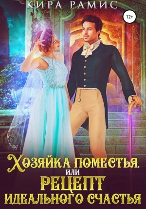 Хозяйка поместья, или Рецепт идеального счастья - Кира Рамис Лучшие аудиокниги онлайн слушать бесплатно➝ Без остановки, полными циклами! ☆Более 100000 новых книг☆ ➝ Присоединяйтесь ✔️ audioknigi-onlain.com